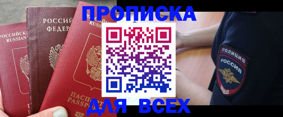 купить прописку в Югорске