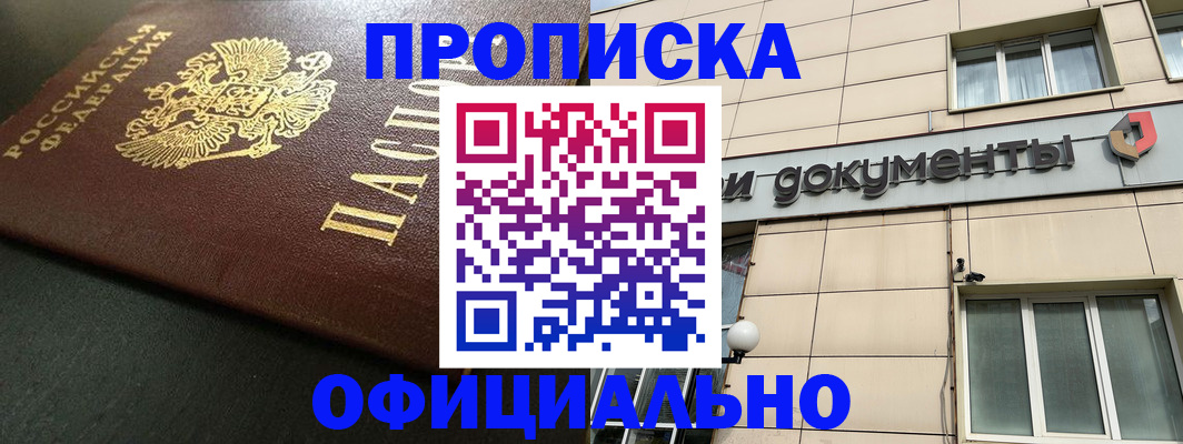 прописка 2025 в Югорске
